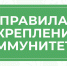 Правила укрепления иммунитета - Департамент по спорту и туризму