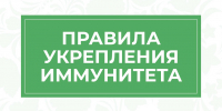 Правила укрепления иммунитета - Департамент по спорту и туризму