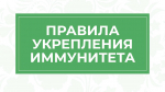 Правила укрепления иммунитета