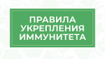 Правила укрепления иммунитета
