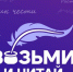 «Строки в столбик» - Библиотечно-информационный комплекс