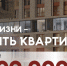 "Цель жизни — сэкономить до 1 090 000 ₽ на квартире!" - ТК Первый Тульский