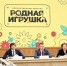 Сергей Кравцов: игрушки для детских садов должны соответствовать традиционным ценностям - ИА Тульская пресса.Ru