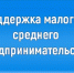 О доступных мерах и инструментах поддержки субъектам малого и среднего предпринимательства - Минэкономразвития