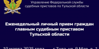 Главный судебный пристав Тульской области проведет личный прием граждан - УФССП