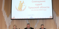 Судьи Тульской области подвели итоги работы за 2024 год - Молодой коммунар
