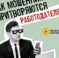 Мошенники притворяются работодателями: как обманывают туляков при поиске работы - Myslo.Ru