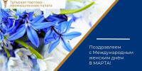 Тульская ТПП поздравляет с 8 марта! - ТПП