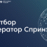 Конкурсный отбор в акселератор Спринт 2.0 открылся для IT-компаний - Минэкономразвития