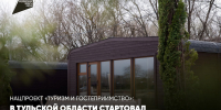 Нацпроект «Туризм и гостеприимство»: в Тульской области стартовал региональный отбор проектов создания модульных гостиниц - Министерство культуры