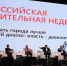Игорь Казенный принимает участие в VI «Российской строительной неделе» - Министерство имущественных и земельных отношений