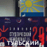Студенты из 67 вузов страны приехали в Тулу на «Зимний студенческий чемпионат» - ТК Первый Тульский