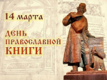 День православной книги отмечается 14 марта
