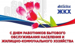 Поздравление с Днем работников бытового обслуживания населения и жилищно-коммунального хозяйства