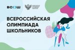 Стартовал заключительный этап Всероссийской олимпиады школьников