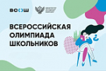 Стартовал заключительный этап Всероссийской олимпиады школьников