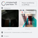 Портал «Открытый регион 71» помог решить тулякам почти 500 проблем