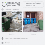 Портал «Открытый регион 71» помог решить тулякам почти 500 проблем