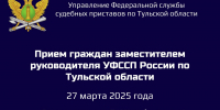 27 марта заместитель главного судебного пристава Тульской области проведет прием граждан - УФССП