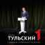 Дмитрий Миляев наградил сотрудников тульского драмтеатра почетными грамотами - ТК Первый Тульский