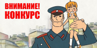 Юные туляки могут принять участие в конкурсе детского творчества «Полицейский Дядя Стёпа» - ГТРК