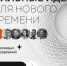 Время действовать! Стартовал приём заявок на V Форум «Сильные идеи для нового времени» - Общественная палата