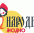 В Туле пройдет концерт победителей конкурса-фестиваля «Народное – модно» - Объединение центров развития культуры