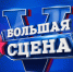 Талантливых туляков приглашают принять участие в V Международном музыкальном фестивале «Большая сцена» - Объединение центров развития культуры