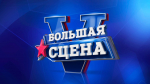 Талантливых туляков приглашают принять участие в V Международном музыкальном фестивале «Большая сцена»