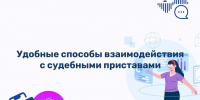 Удобные способы взаимодействия с судебными приставами - УФССП