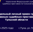 Главный судебный пристав Тульской области проведет личный прием граждан - УФССП