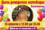 Туляков приглашают в экзотариум на день рождения капибары
