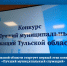 Стартовал муниципальный этап конкурса «Лучший муниципальный служащий Тульской области» - Совет МО