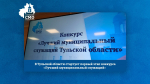 Стартовал муниципальный этап конкурса «Лучший муниципальный служащий Тульской области»