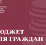 Опубликована электронная версия брошюры «Бюджет для граждан к Федеральному закону о федеральном бюджете на 2025 год и на плановый период 2026 и 2027 годов» - Министерство финансов
