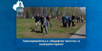 Присоединяйтесь к «Марафону чистоты» и выиграйте призы! - Совет МО