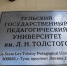 Тульский педуниверситет потратит 2,7 млн рублей на ремонт одного из корпусов - ИА Тульская служба новостей