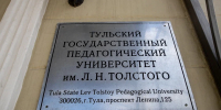Тульский педуниверситет потратит 2,7 млн рублей на ремонт одного из корпусов - ИА Тульская служба новостей