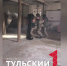 Тульский отряд СОБР показал работу щитовой группы в боевых условиях - ТК Первый Тульский