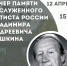 Вечер памяти заслуженного артиста РФ Владимира Андреевича Башкина - Управление культуры и туризма