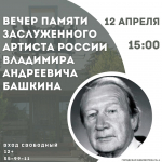 Вечер памяти заслуженного артиста РФ Владимира Андреевича Башкина