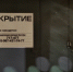 Тулякам объяснили, где взять ключи от убежищ в МКД - Молодой коммунар