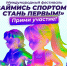 Прими участие в международном фестивале «Займись спортом — стань первым!» - Министерство спорта
