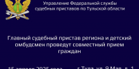 Главный судебный пристав региона и детский омбудсмен проведут совместный прием граждан - УФССП