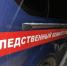 В Новомосковске следователи устанавливают обстоятельства совершения убийства местного жителя - Следственный комитет