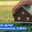 Поддержка участников специальной военной операции - Министерство имущественных и земельных отношений