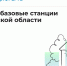 8 новых базовых станций запущено в Тульской области - Молодой коммунар