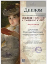 ПОБЕДА В КОНКУРСЕ «ИЛЛЮСТРАЦИЯ К ЛЮБИМОЙ КНИГЕ»