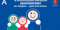 В Тульской области начались мероприятия IX регионального чемпионата «Абилимпикс» - Министерство образования