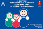 В Тульской области начались мероприятия IX регионального чемпионата «Абилимпикс»